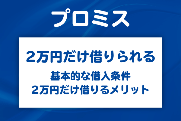 プロミスで2万円だけ借りることは可能