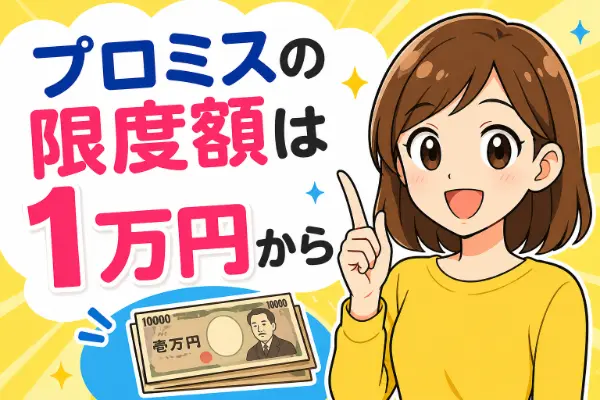 プロミスは1万円などの少額だけでも借りられる