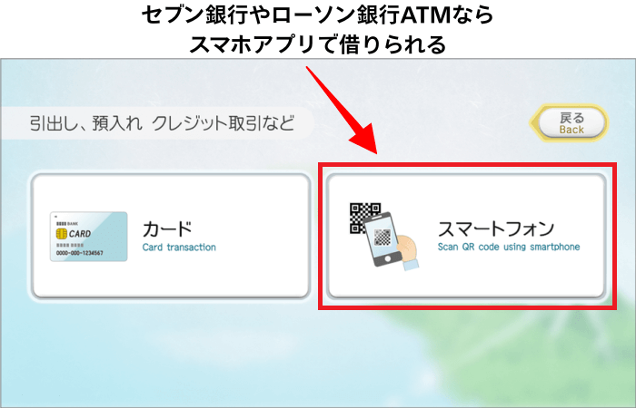 セブン銀行ATMやローソン銀行ATMならスマートフォンで借りられる