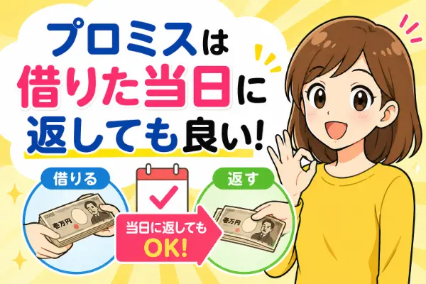 プロミスなら少額を短期間だけでも借りられる