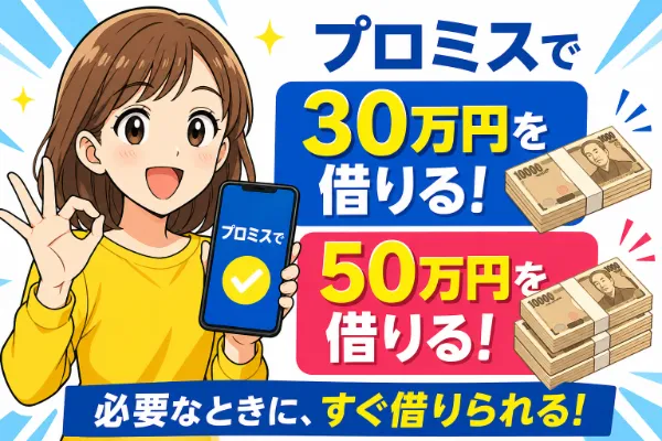 プロミスで30万~50万円を借りたら返済は毎月いくら?金利と利息のシミュレーション