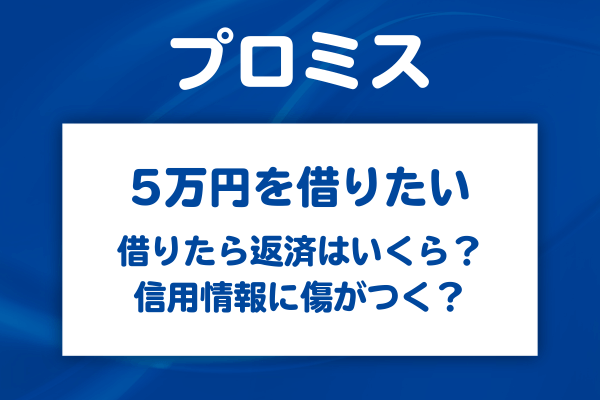 プロミスで5万円を借りたらどうなる？