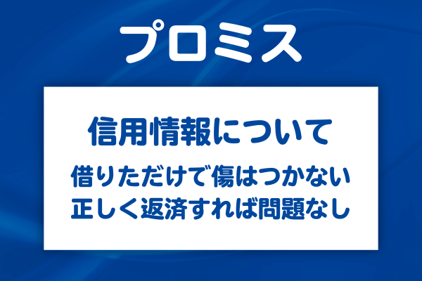 プロミスで5万円を借りたら信用情報に傷がつくというのは誤解