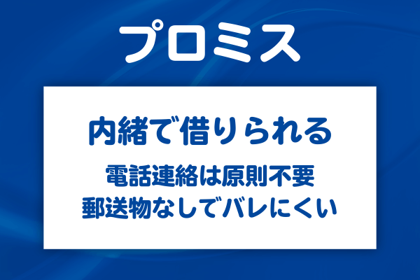プロミスで5万円を借りても家族や会社に内緒にできる