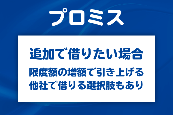 プロミスで5万円より大きな金額を借りる方法
