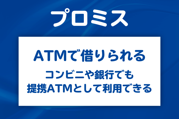 プロミスはどのATMで使える？