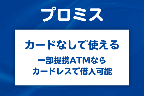プロミスのカードを持っていなくてもATMは使える？