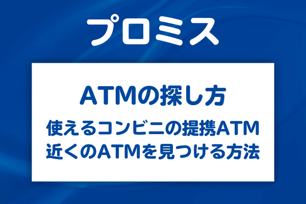 プロミスATMが使えるコンビニと場所の探し方