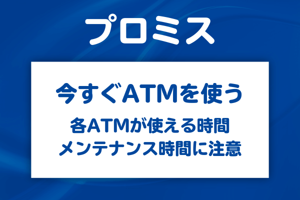 今すぐ使いたい人が確認すべきATMの営業時間