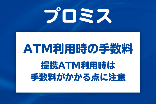手数料はいくら？無料で使える条件を整理する