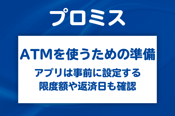 ATMをスムーズに使うために最初に済ませておくこと
