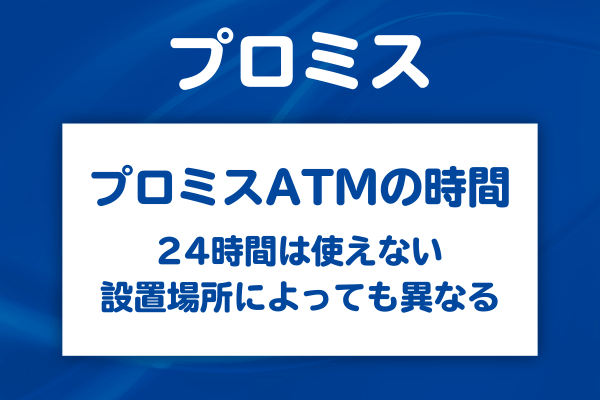 プロミスATMは24時間営業ではない