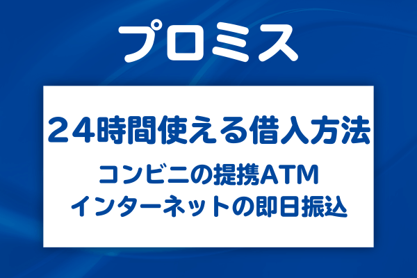 24時間利用できるプロミスの借入方法
