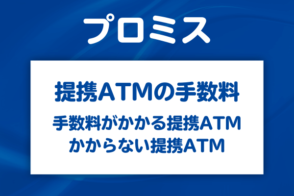 手数料かかるATMとかからないATM
