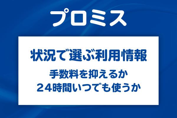 状況に応じたプロミスの最適な借入方法