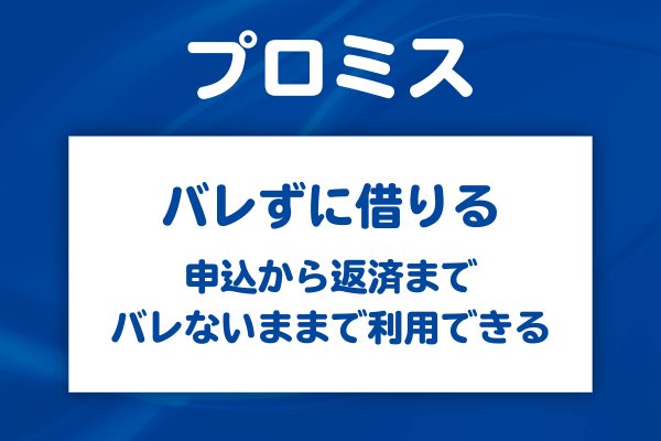 プロミスはバレずに借りられる?