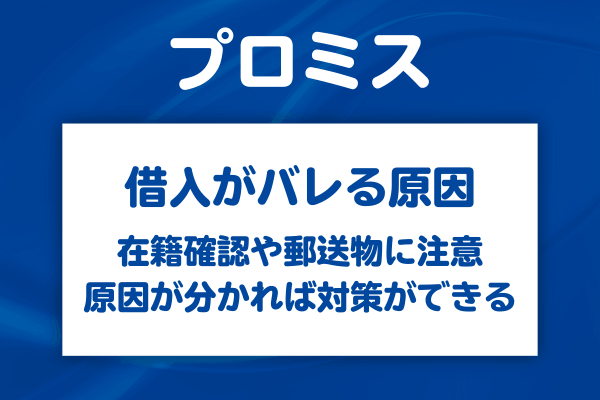 プロミスで借りたことがバレる主な原因は4つ