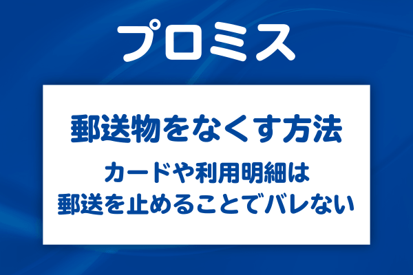 郵便物とカードを家族に見られないための申込・契約方法