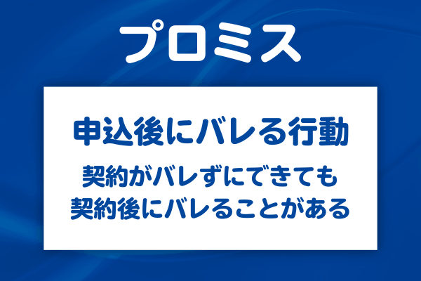 申込後にバレやすい具体的な行動パターン