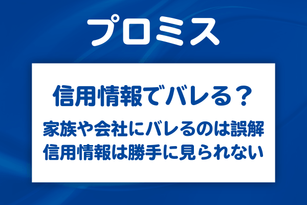 信用情報・経理・家族カードでバレるという誤解
