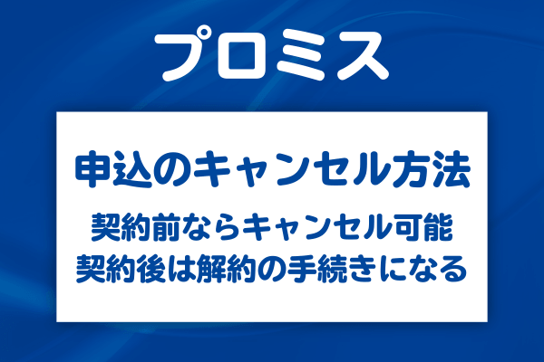 プロミスの申込はキャンセルできる？