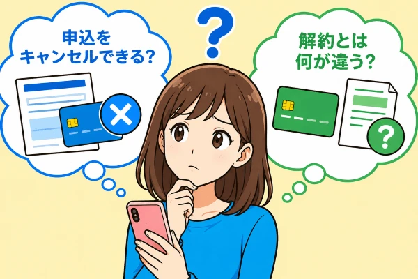 プロミスは申込後であっても、契約が完了する前であればキャンセルできます。