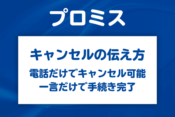 プロミスへのキャンセル連絡は具体的にどう伝えればいい？