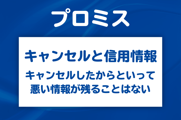 「プロミスの申込をキャンセルすると信用情報に残る」は本当か？