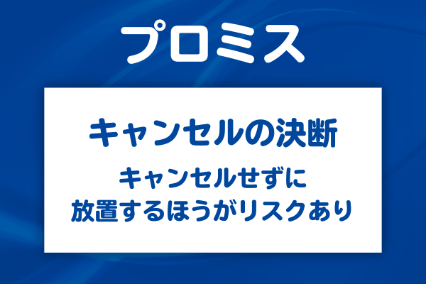 キャンセルを伝えるのをためらう前に知っておきたいこと