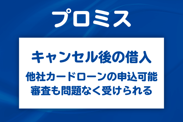 プロミスをキャンセルした後に他社カードローンに申込はできる？