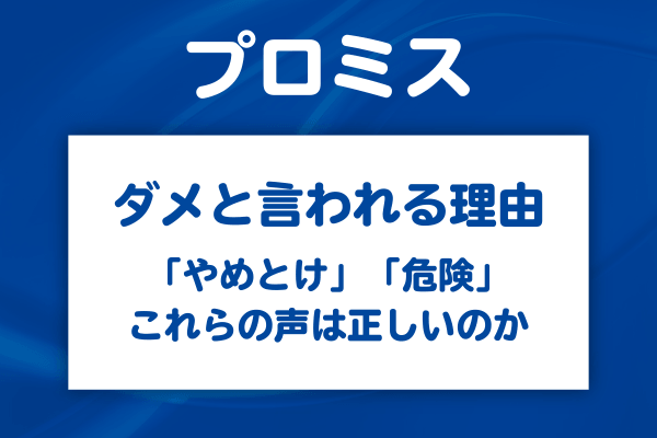 プロミスで借りるのがダメな理由は何？