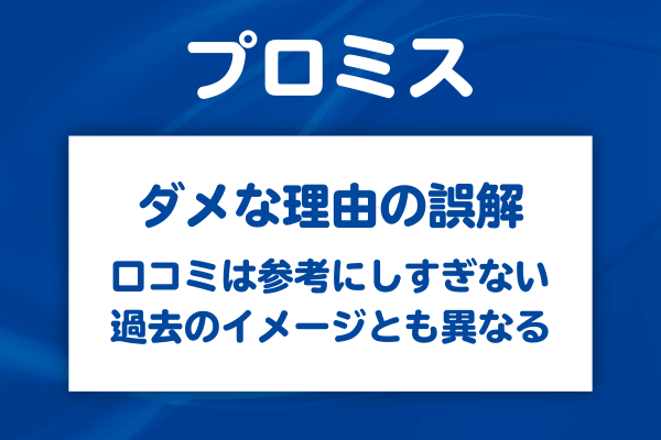 プロミスはなぜ「ダメ」と言われるのか？