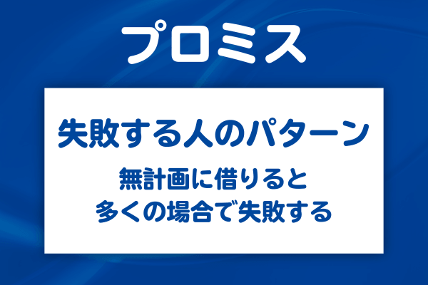 実際に後悔した人がやってしまいがちなこと