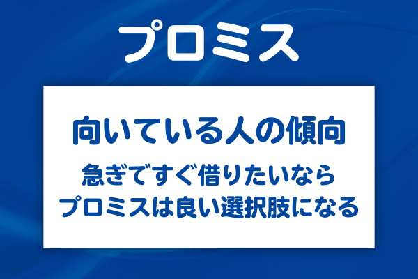 「プロミスが向いている状況」と「向いていない状況」を正直に整理する