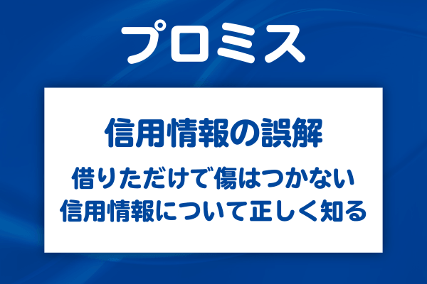 プロミスで借りると信用情報に傷がつくから危ないというのは本当か