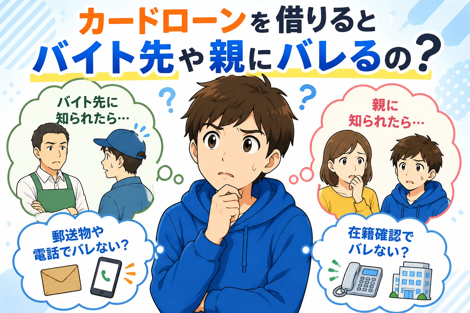 バイト先や親にバレずに借りる方法