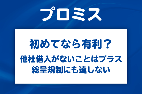 「初めて」だからこそ有利な3つの理由