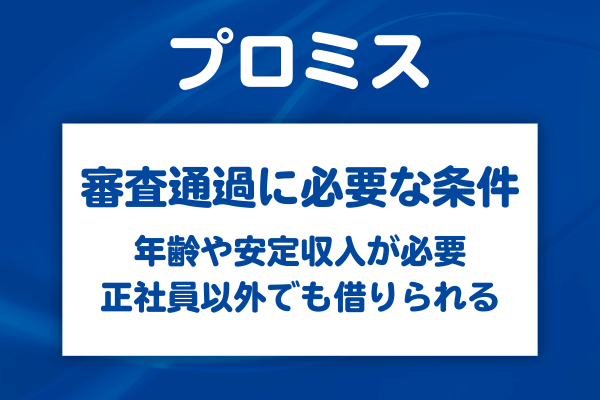 プロミスで借りるために絶対に必要な条件