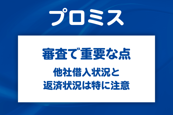 審査で実際にチェックされる3つの重要項目
