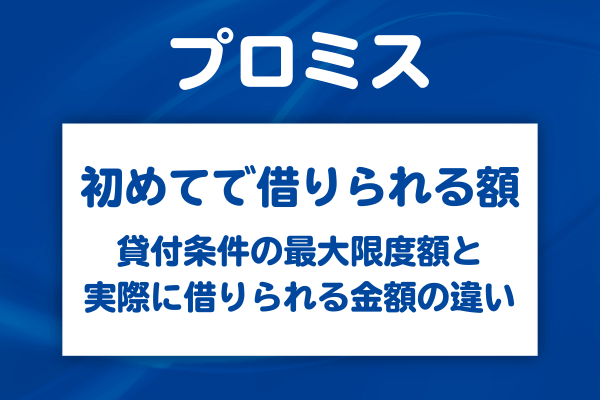 初めての人の現実的な借入可能額