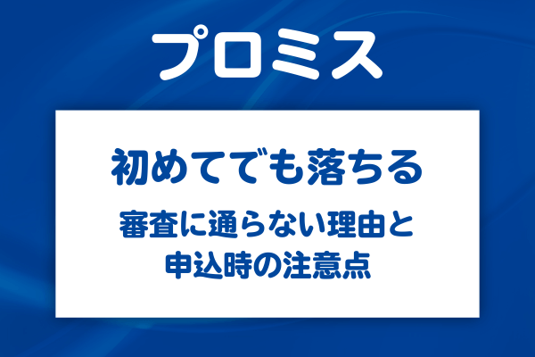 初めての人が審査に落ちる3つの典型パターン