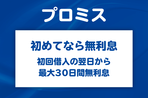 初めての人だけが使える無利息サービス