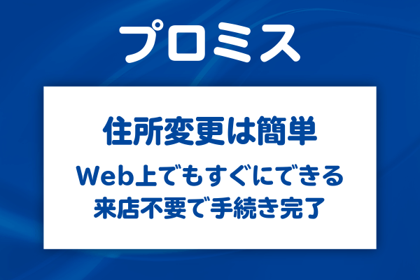 プロミスへの住所変更手続きの方法