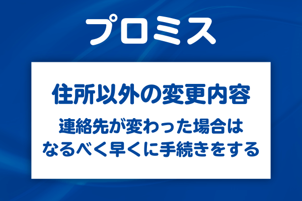 住所変更以外にも届出が必要な情報