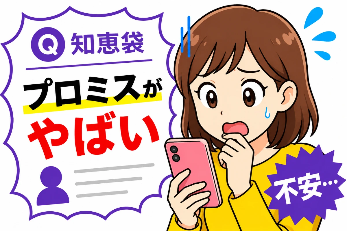 プロミスがやばいと感じるのは正しい仕組みを知らなかったことが原因
