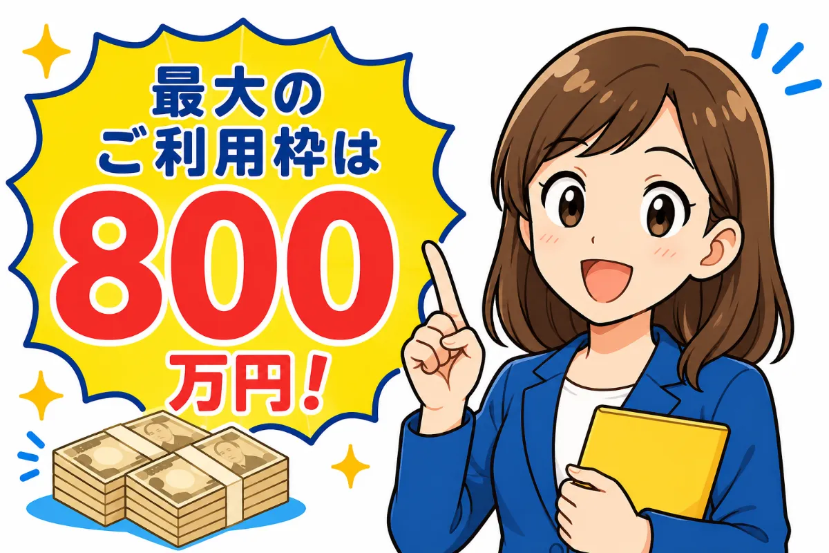 プロミスの最大限度額は800万円でも実際に借りられる金額は異なる