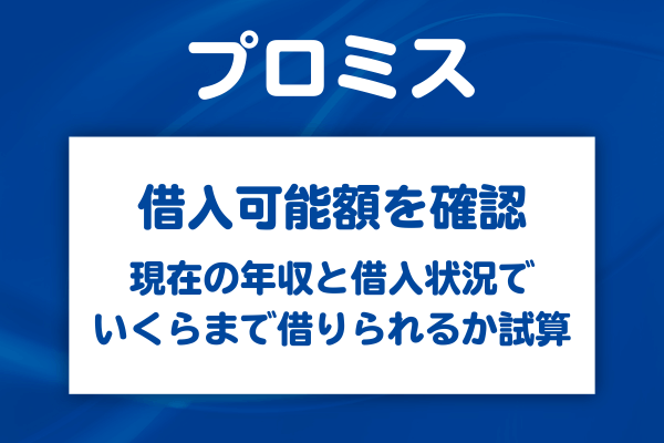 借入可能額を事前に確認する方法
