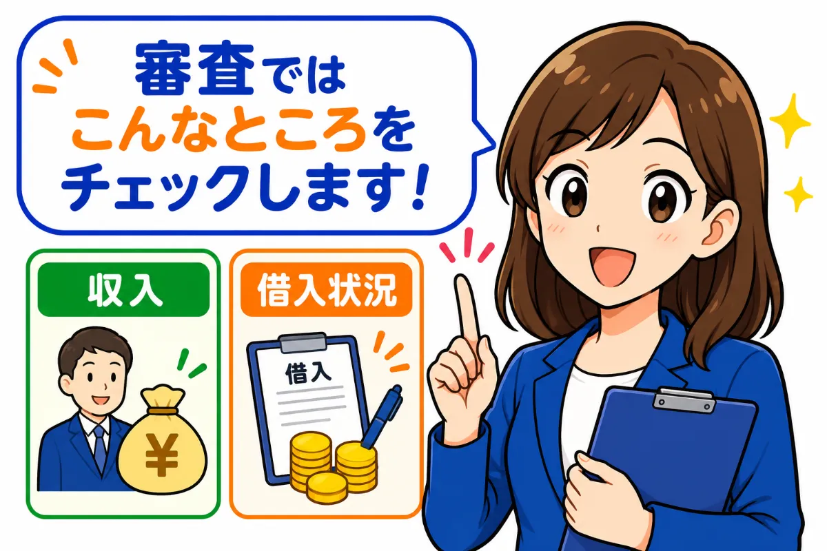 限度額を決定する審査項目と重視されるポイント