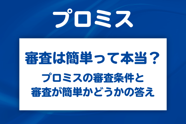 プロミスの審査は簡単ではない