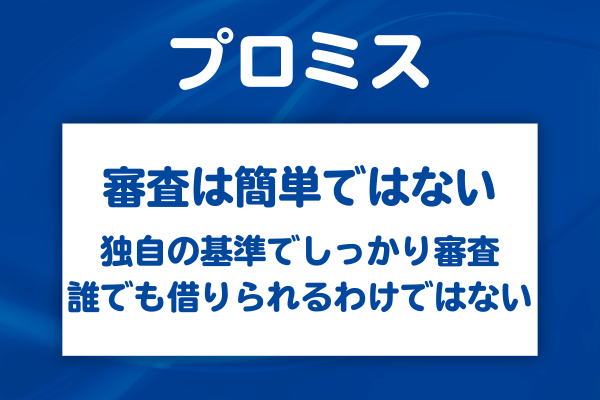 プロミスの審査は簡単ではない理由